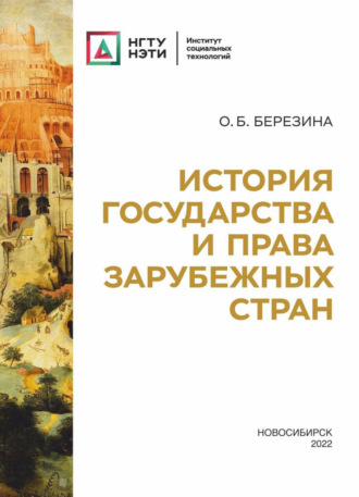 История государства и права зарубежных стран