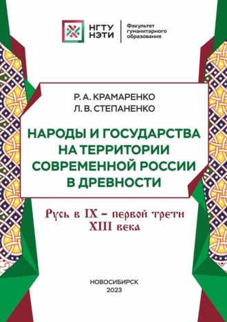 Народы и государства на территории современной России в древности. Русь в IX – первой трети XIII века