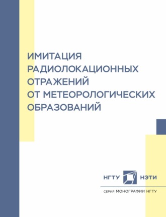 Имитация радиолокационных отражений от метеорологических образований