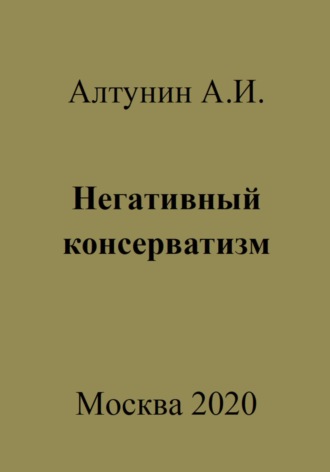 Негативный консерватизм
