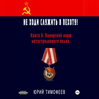 Не ходи служить в пехоту! Книга 6. Памирский марш мотострелкового полка