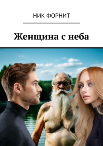 Женщина с неба