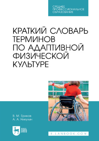 Краткий словарь терминов по адаптивной физической культуре. Учебное пособие для СПО