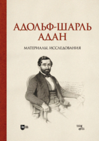 Адольф-Шарль Адан. Материалы, исследования. Монография