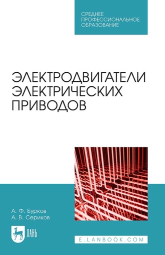 Электродвигатели электрических приводов. Учебное пособие для СПО