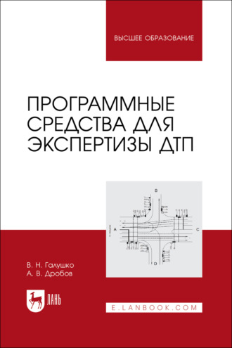 Программные средства для экспертизы ДТП. Учебное пособие для вузов