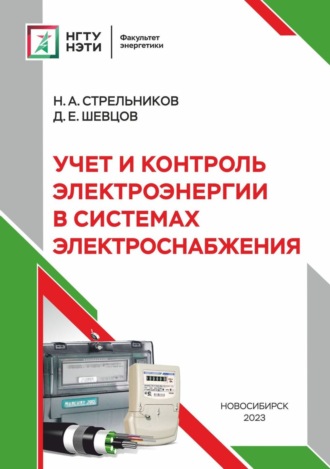 Учет и контроль электроэнергии в системах электроснабжения