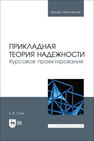 Прикладная теория надежности. Курсовое проектирование. Учебное пособие для вузов