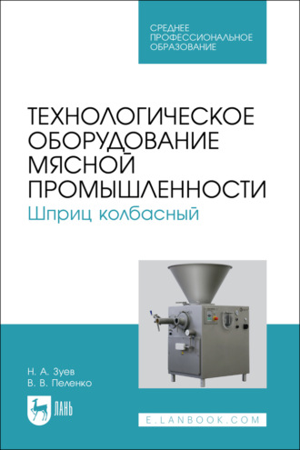 Технологическое оборудование мясной промышленности. Шприц колбасный. Учебное пособие для СПО