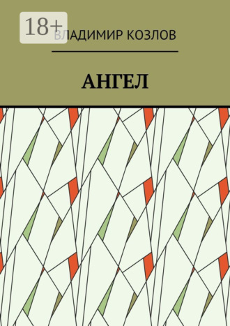 Ангел