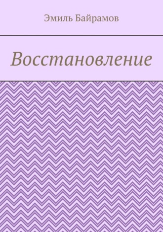 Восстановление