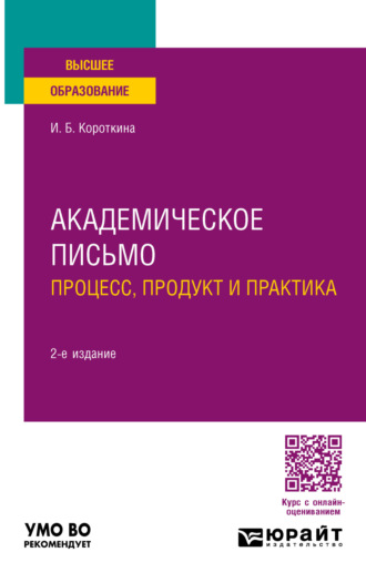 Академическое письмо: процесс, продукт и практика 2-е изд., пер. и доп. Учебное пособие для вузов