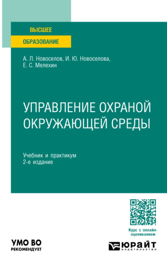 Управление охраной окружающей среды 2-е изд., пер. и доп. Учебник и практикум для вузов