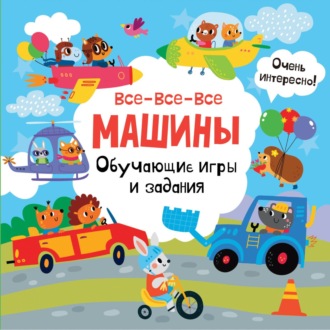 Все-все-все машины. Обучающие игры и задания