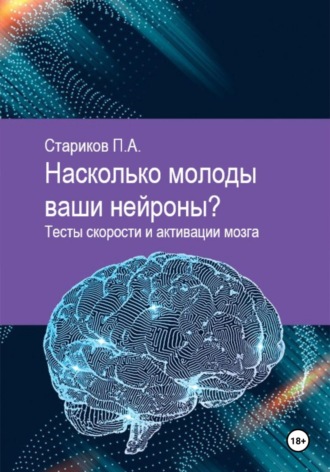 Насколько молоды ваши нейроны. Тесты скорости и активации мозга