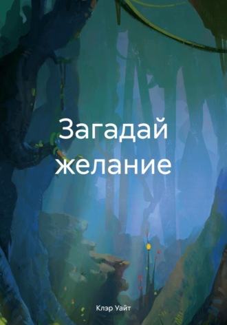Загадай желание