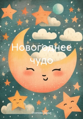 Новогоднее чудо