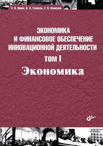 Экономика и финансовое обеспечение инновационной деятельности. Том I. Экономика