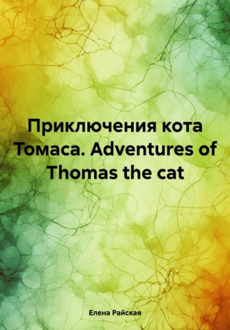 Приключения кота Томаса. Adventures of Thomas the cat