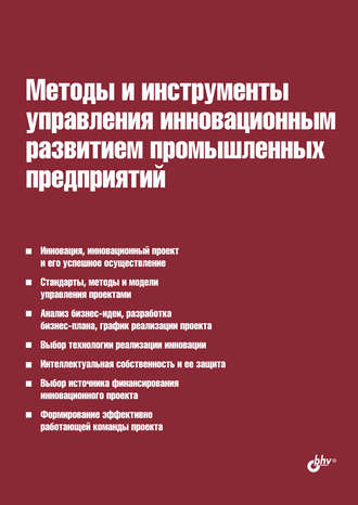 Методы и инструменты управления инновационным развитием промышленных предприятий