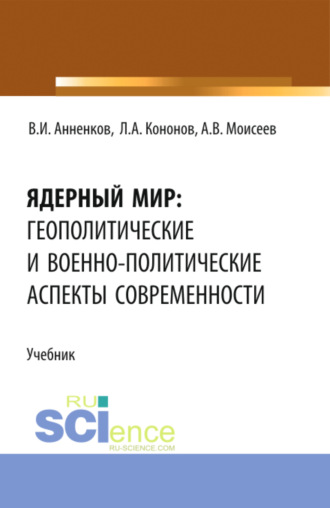 Ядерный мир: геополитические и военно-политические аспекты современности. (Бакалавриат, Магистратура). Учебник.