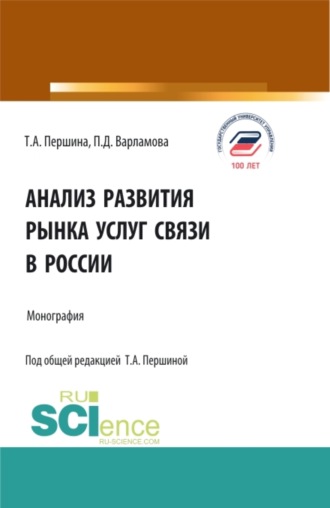 Анализ развития рынка услуг связи в России. (Аспирантура, Бакалавриат, Магистратура). Монография.