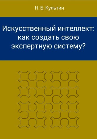 Искусственный интеллект: как создать свою экспертную систему?