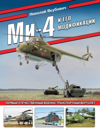 Ми-4 и его модификации. Первый отечественный военно-транспортный вертолет