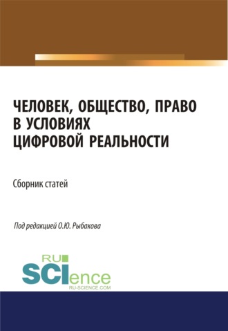 Человек, общество, право в условиях цифровой реальности. (Аспирантура, Бакалавриат, Магистратура). Сборник статей.