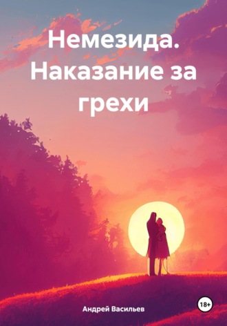 Немезида. Наказание за грехи