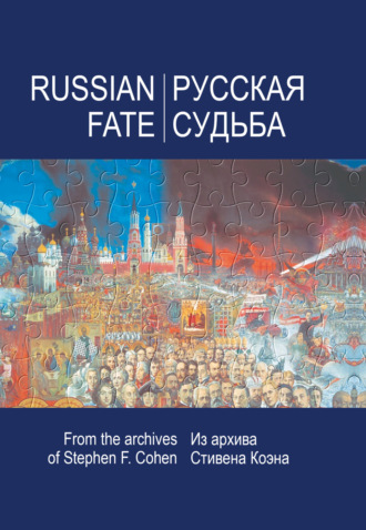 Русская судьба. Воспоминания, которые я никогда не напишу. Из архива Стивена Коэна