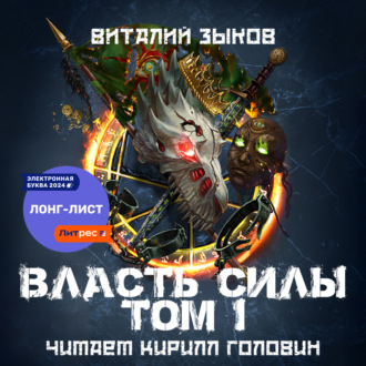 Власть силы. Том 1. Война на пороге