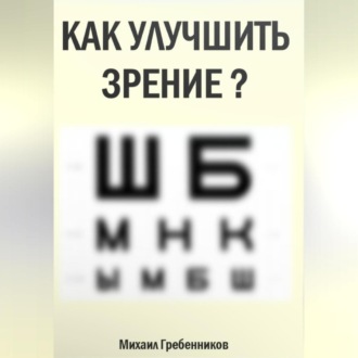 Как улучшить зрение?