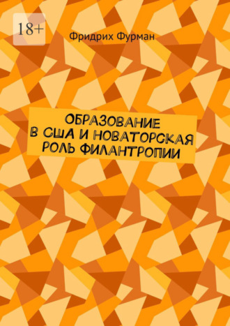 Образование в США и новаторская роль филантропии