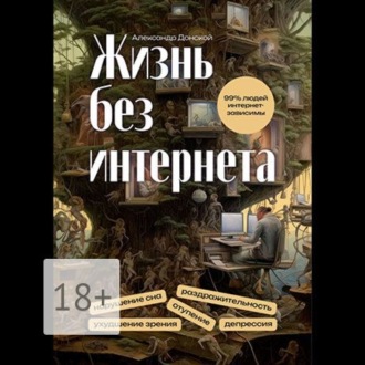 Жизнь без интернета