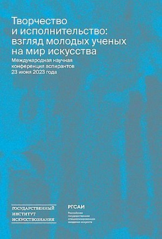 Творчество и исполнительство: взгляд молодых ученых на мир искусства