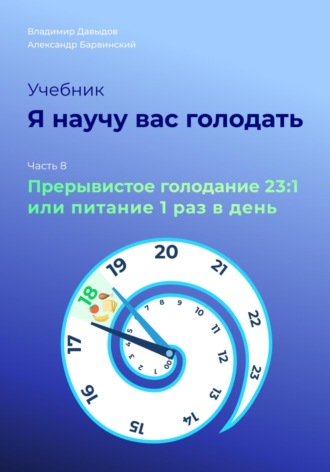 Я научу вас голодать. Часть 8. Прерывистое голодание 23:1 или Питание один раз в день