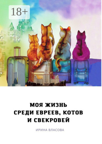 Моя жизнь среди евреев, котов и свекровей