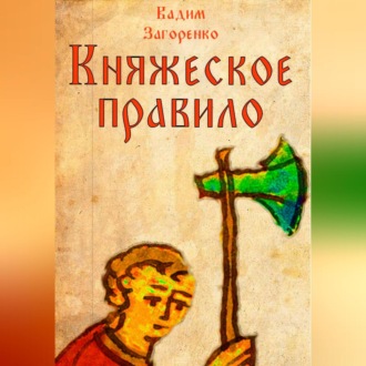 Княжеское правило