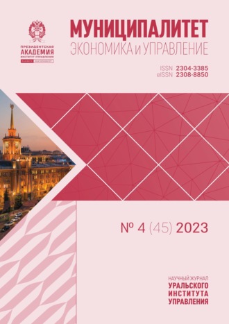 Муниципалитет: экономика и управление №4 (45) 2023