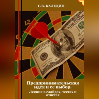 Предпринимательская идея и ее выбор. Лекция в слайдах, тестах и ответах