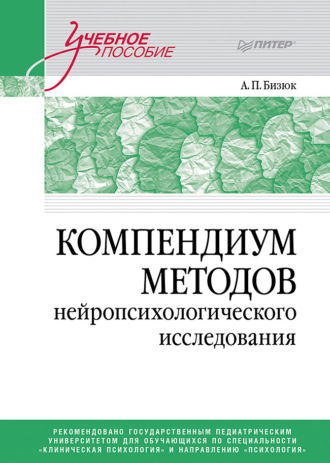 Компендиум методов нейропсихологического исследования