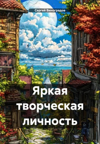 Яркая творческая личность