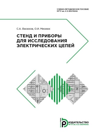 Стенд и приборы для исследования электрических цепей