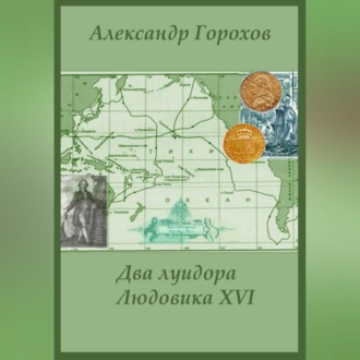 Два луидора Людовика XVI. Иронический детектив