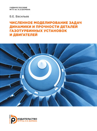 Численное моделирование задач динамики и прочности деталей газотурбинных установок и двигателей