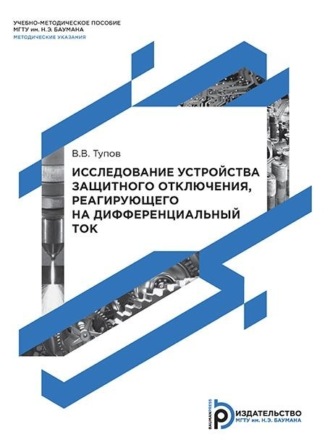 Исследование устройства защитного отключения, реагирующего на дифференциальный ток