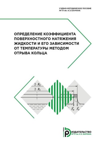 Определение коэффициента поверхностного натяжения жидкости и его зависимости от температуры методом отрыва кольца