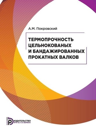 Термопрочность цельнокованых и бандажированных прокатных валков