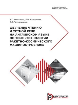 Обучение чтению и устной речи на английском языке по теме «Технологии ракетно-космического машиностроения»